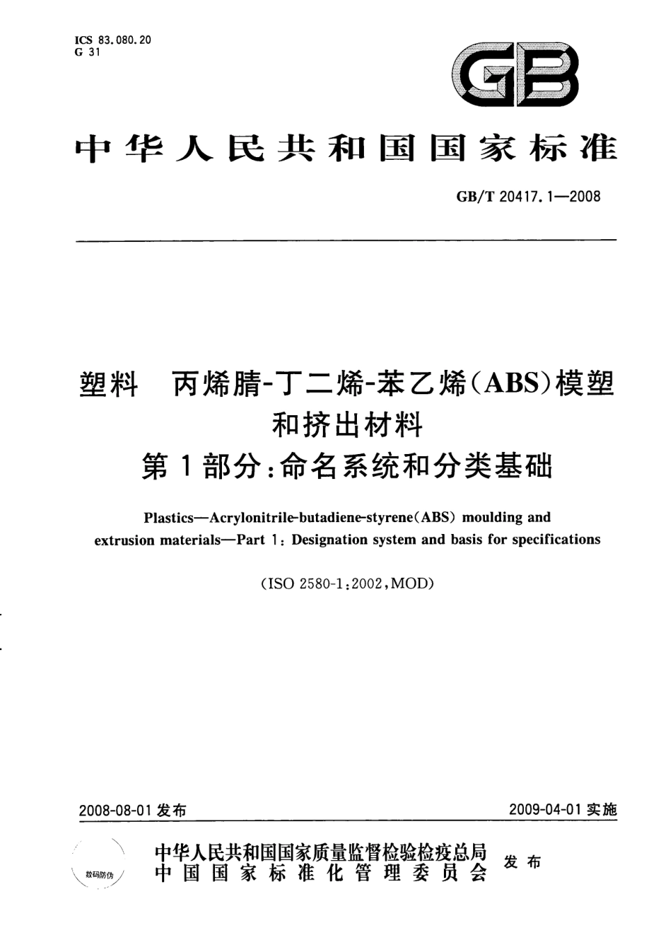 GBT 20417.1-2008 塑料 丙烯腈-丁二烯-苯乙烯(ABS)模塑和挤出材料 第1部分：命名系统和分类基础.pdf_第1页