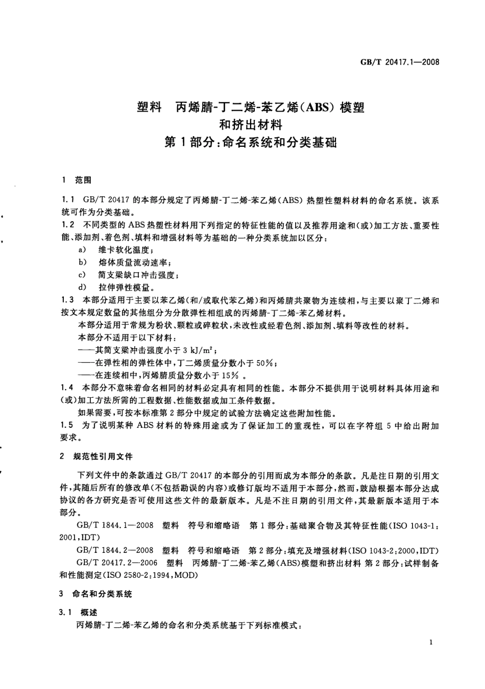 GBT 20417.1-2008 塑料 丙烯腈-丁二烯-苯乙烯(ABS)模塑和挤出材料 第1部分：命名系统和分类基础.pdf_第3页