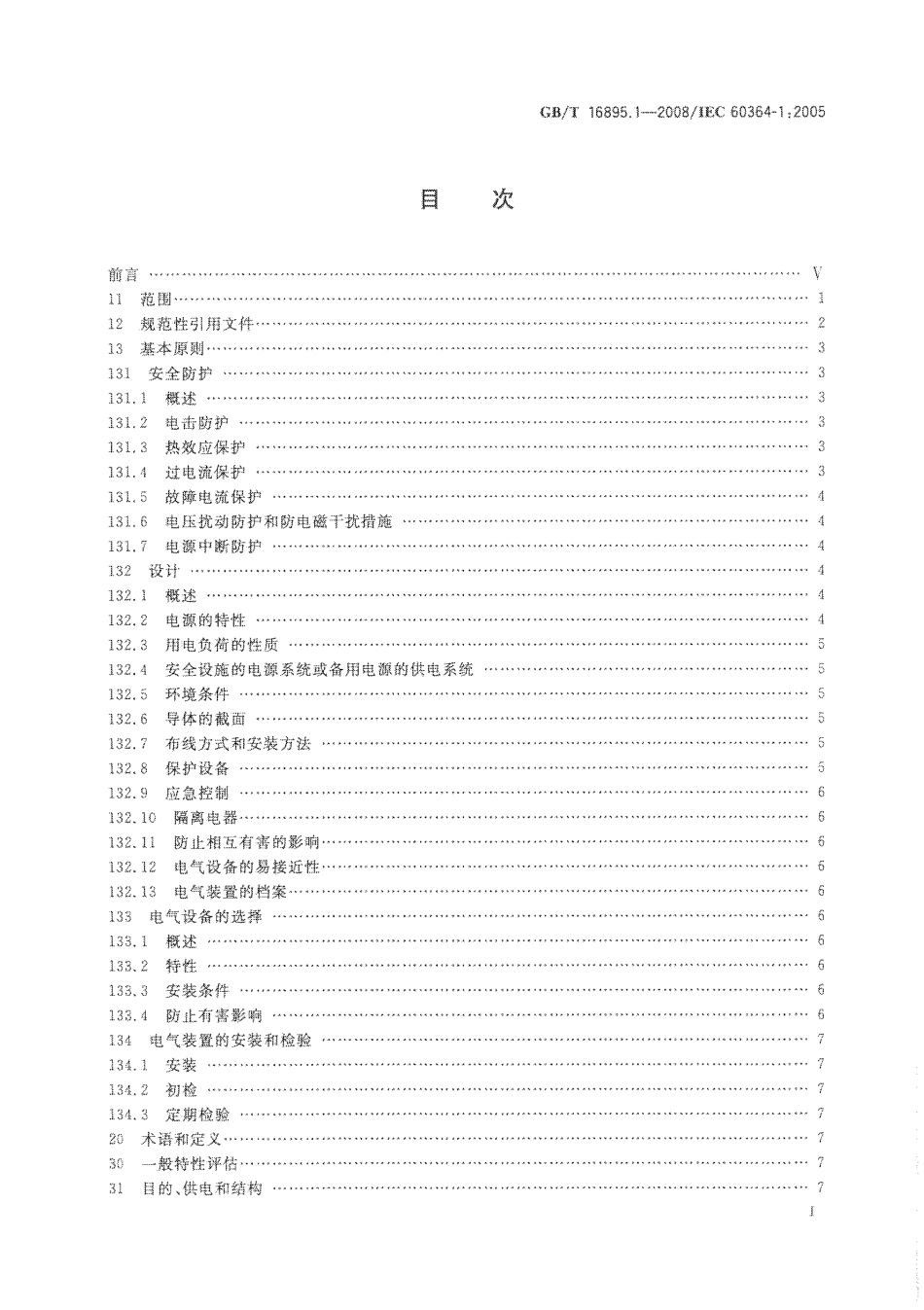 GBT 16895.1-2008 低压电气装置 第1部分：基本原则、一般特性评估和定义.pdf_第3页