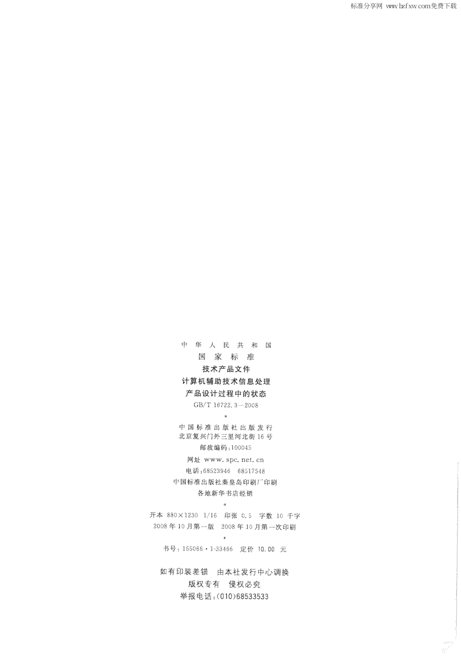 GBT 16722.3-2008 技术产品文件 计算机辅助技术信息处理 产品设计过程中的状态.pdf_第2页