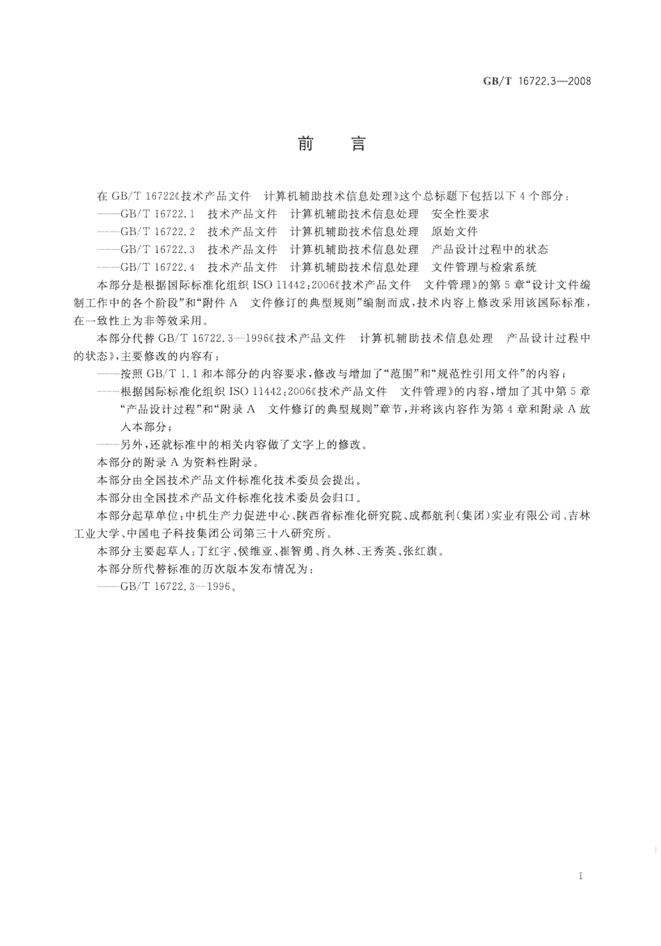 GBT 16722.3-2008 技术产品文件 计算机辅助技术信息处理 产品设计过程中的状态.pdf_第3页