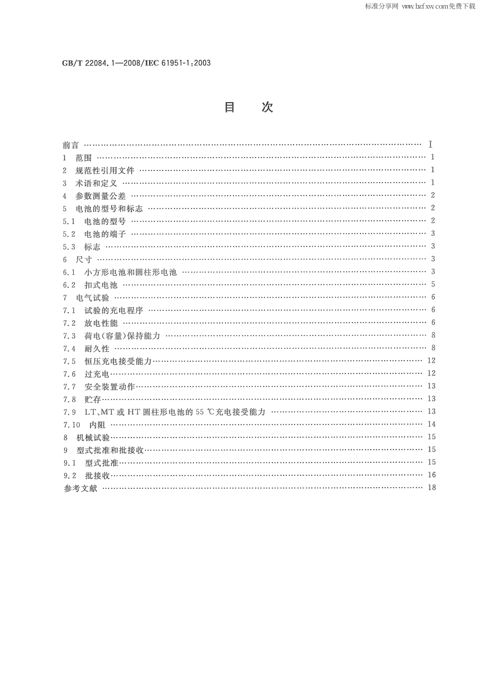 GBT 22084.1-2008 含碱性或其他非酸性电解质的蓄电池和蓄电池组——便携式密封单体蓄电池 第1部分：镉镍电池.pdf_第2页