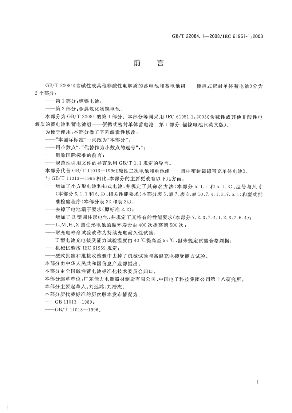 GBT 22084.1-2008 含碱性或其他非酸性电解质的蓄电池和蓄电池组——便携式密封单体蓄电池 第1部分：镉镍电池.pdf_第3页