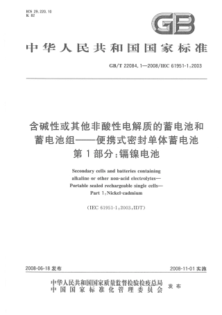 GBT 22084.1-2008 含碱性或其他非酸性电解质的蓄电池和蓄电池组——便携式密封单体蓄电池 第1部分：镉镍电池.pdf