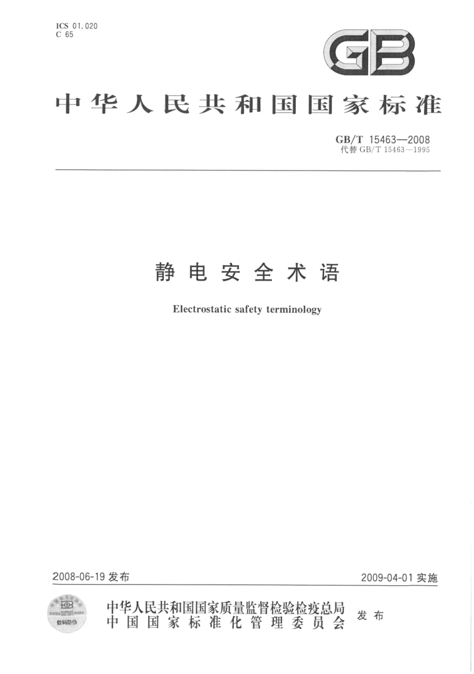 GBT 15463-2008 静电安全术语.pdf_第1页