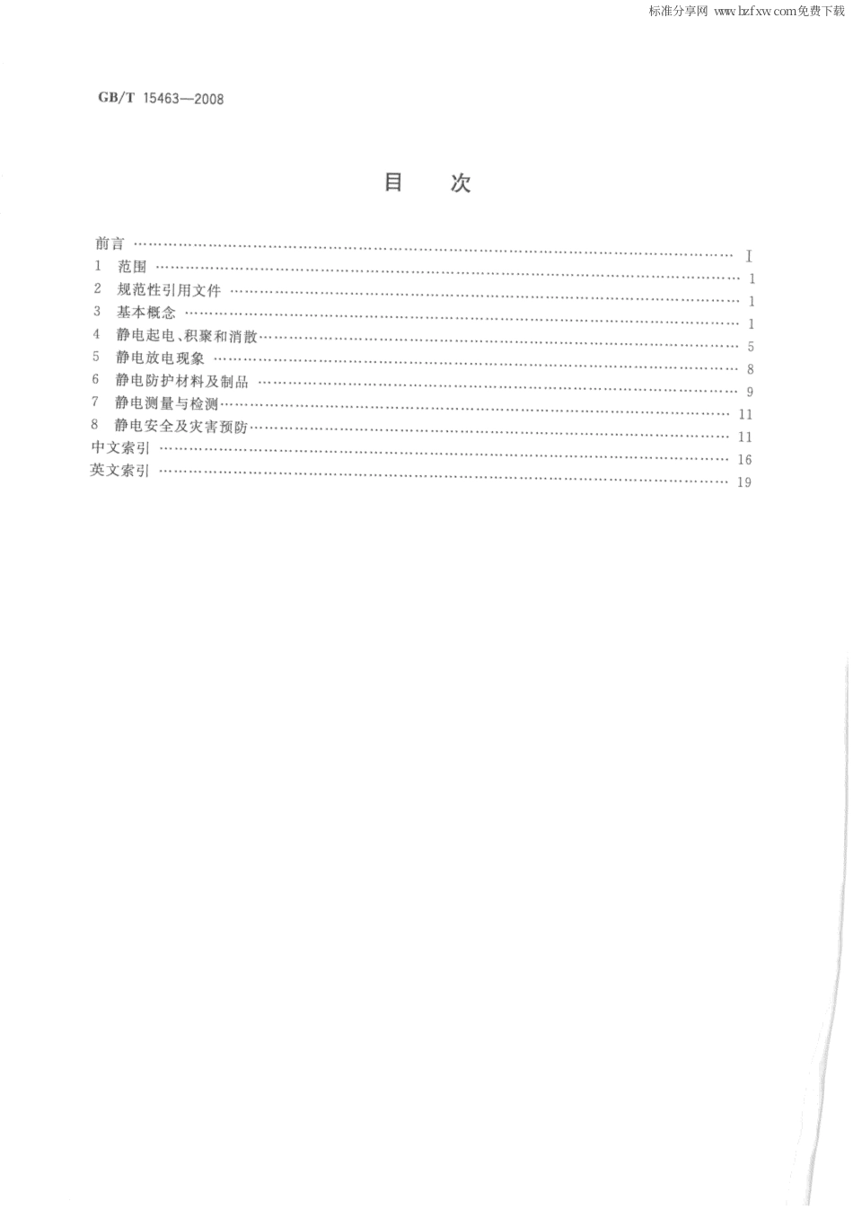 GBT 15463-2008 静电安全术语.pdf_第2页