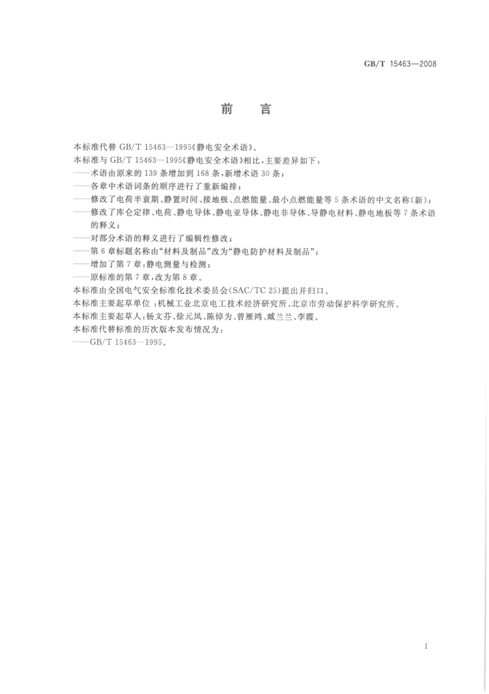 GBT 15463-2008 静电安全术语.pdf_第3页