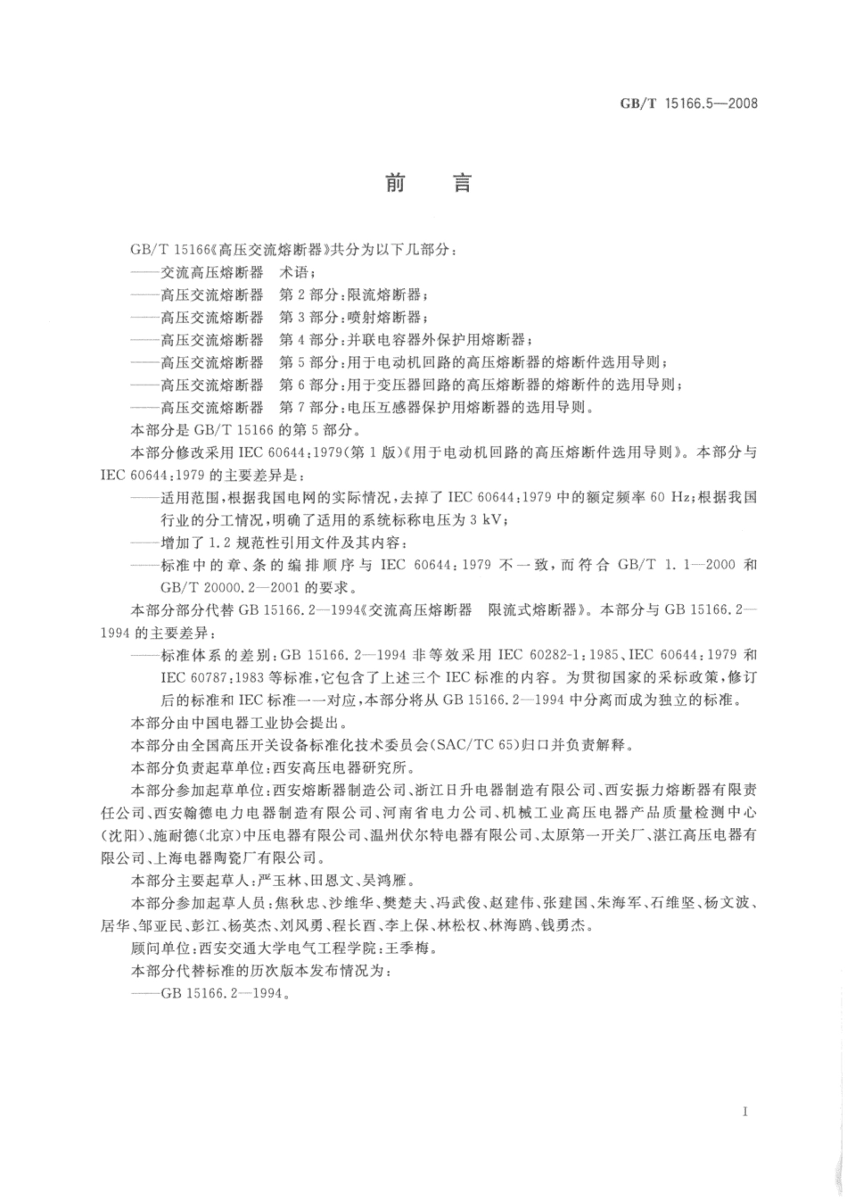 GBT 15166.5-2008 高压交流熔断器 第5部分：用于电动机回路的高压熔断器的熔断件选用导则.pdf_第3页