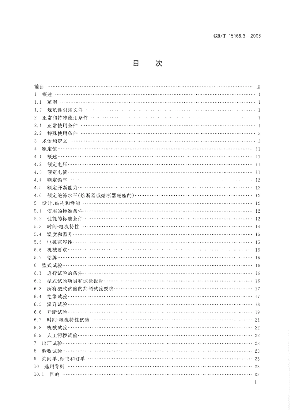 GBT 15166.3-2008 高压交流熔断器 第3部分：喷射熔断器.pdf_第3页