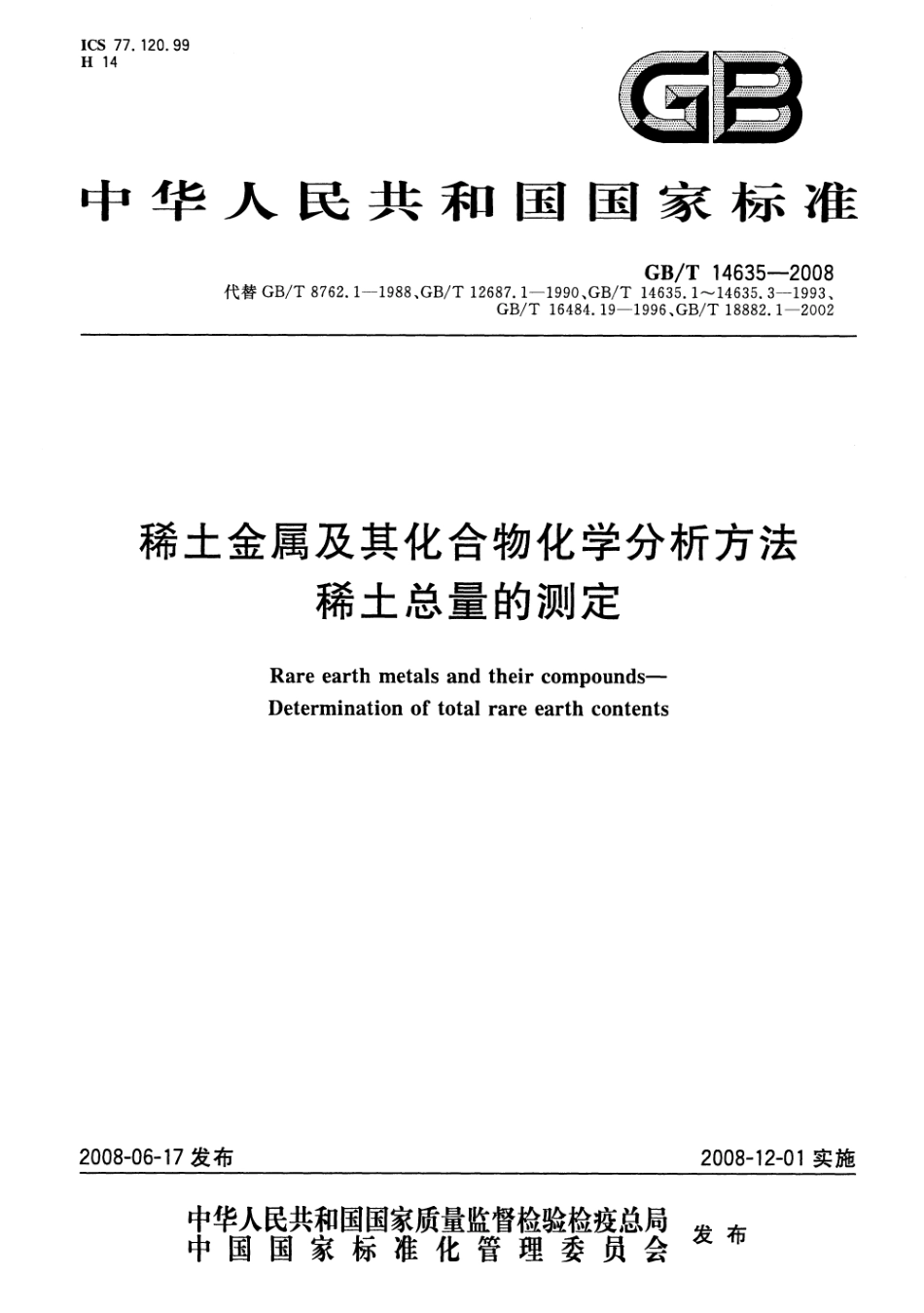 GBT 14635-2008 稀土金属及其化合物化学分析方法 稀土总量的测定.pdf_第1页