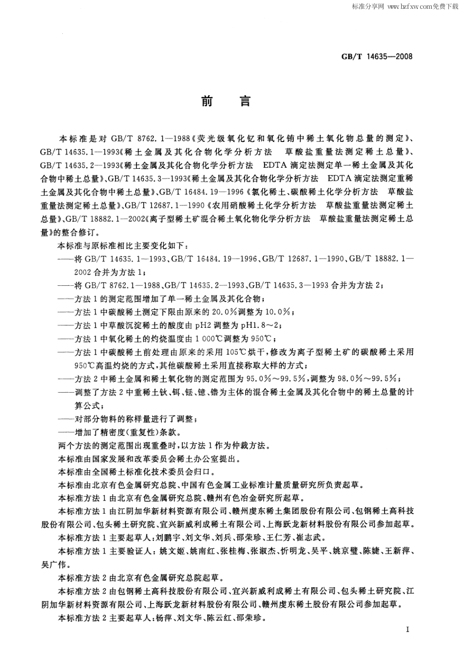 GBT 14635-2008 稀土金属及其化合物化学分析方法 稀土总量的测定.pdf_第2页