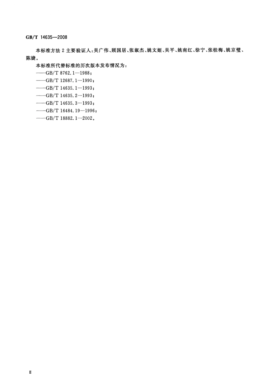 GBT 14635-2008 稀土金属及其化合物化学分析方法 稀土总量的测定.pdf_第3页
