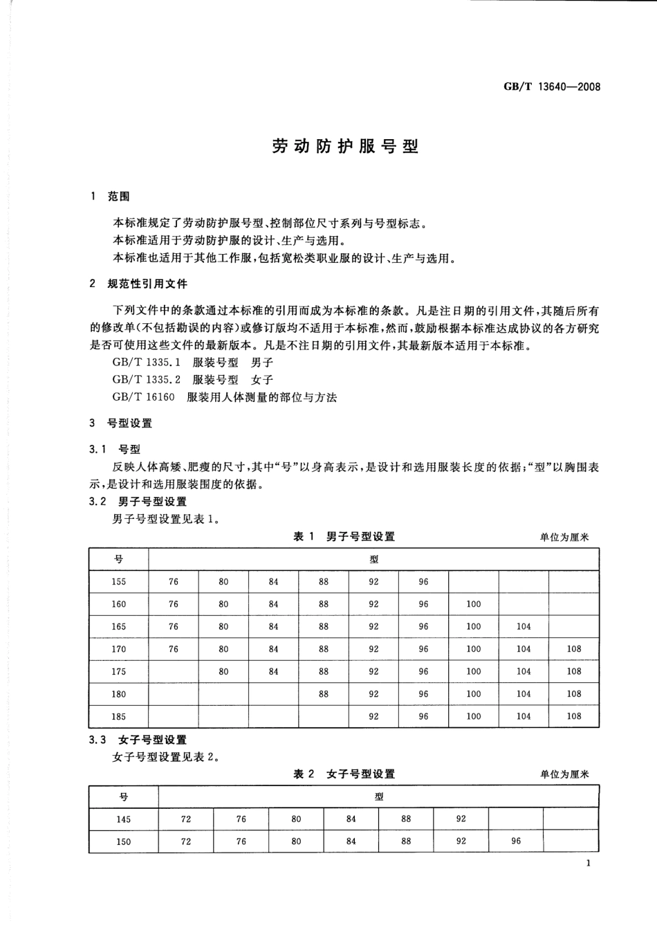 GBT 13640-2008 劳动防护服号型.pdf_第3页