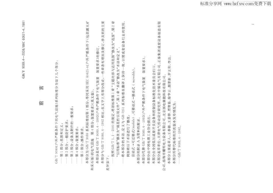 GBT 9089.4-2008 户外严酷条件下的电气设施 第4部分：装置要求.PDF_第3页