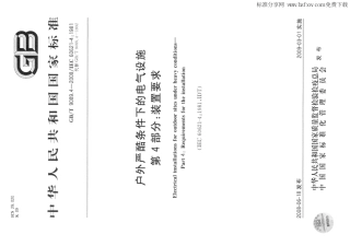 GBT 9089.4-2008 户外严酷条件下的电气设施 第4部分：装置要求.PDF