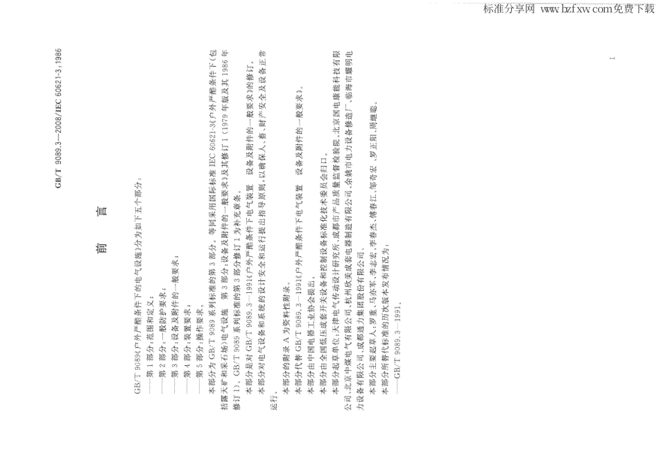 GBT 9089.3-2008 户外严酷条件下的电气设施 第3部分：设备及附件的一般要求.PDF_第3页