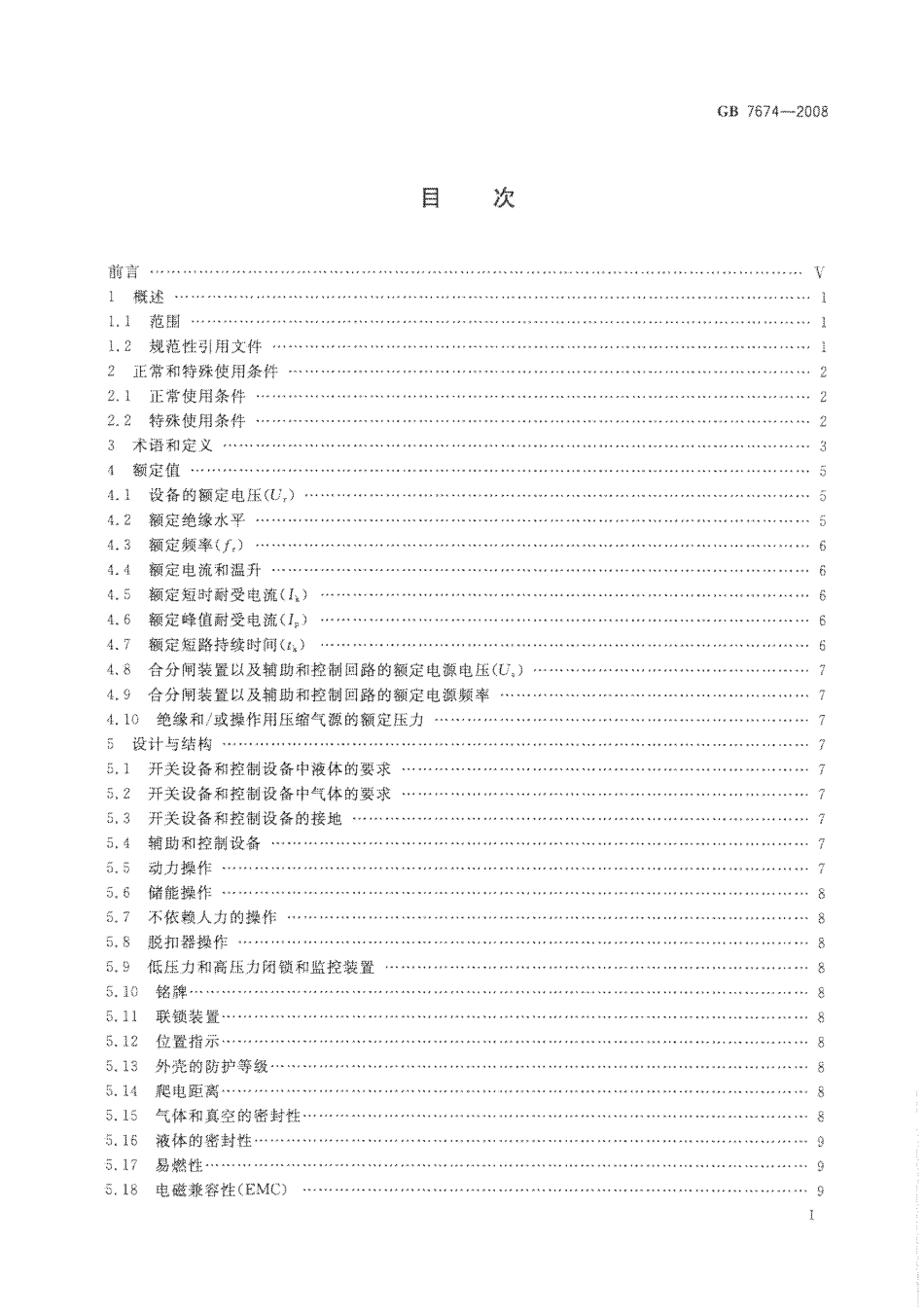 GB 7674-2008 额定电压72.5kV及以上气体绝缘金属封闭开关设备.pdf_第3页
