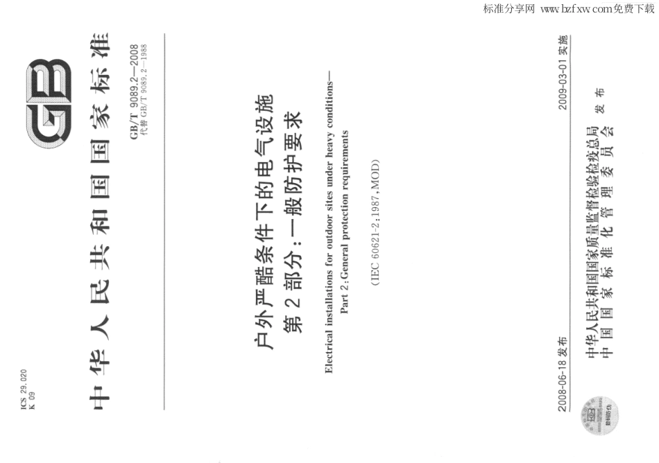 GBT 9089.2-2008 户外严酷条件下的电气设施 第2部分 一般防护要求.PDF_第1页