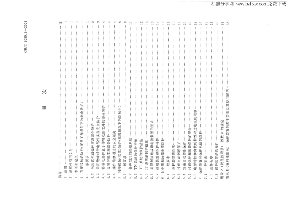 GBT 9089.2-2008 户外严酷条件下的电气设施 第2部分 一般防护要求.PDF_第2页
