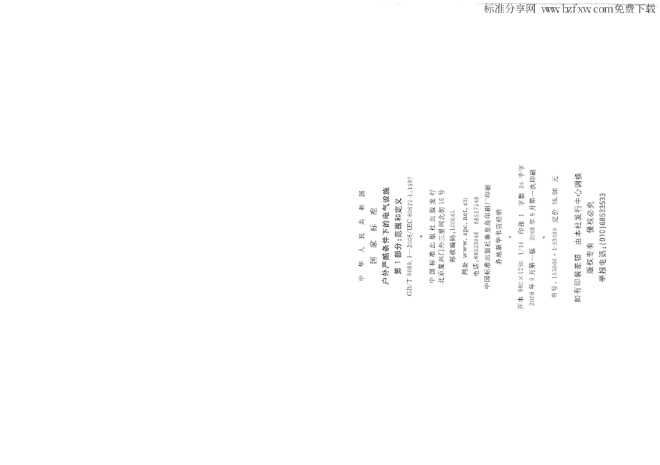 GBT 9089.1-2008 户外严酷条件下的电气设施 第1部分：范围和定义.PDF_第2页