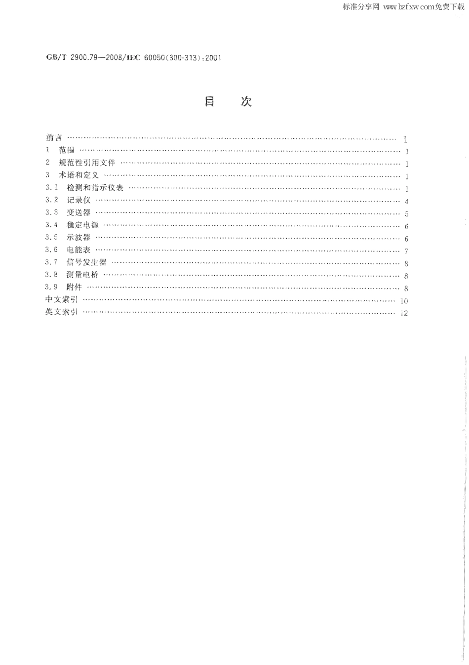 GBT 2900.79-2008 电工术语 电工电子测量和仪器仪表 第3部分：电测量仪器仪表的类型.PDF_第2页