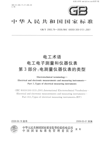 GBT 2900.79-2008 电工术语 电工电子测量和仪器仪表 第3部分：电测量仪器仪表的类型.PDF
