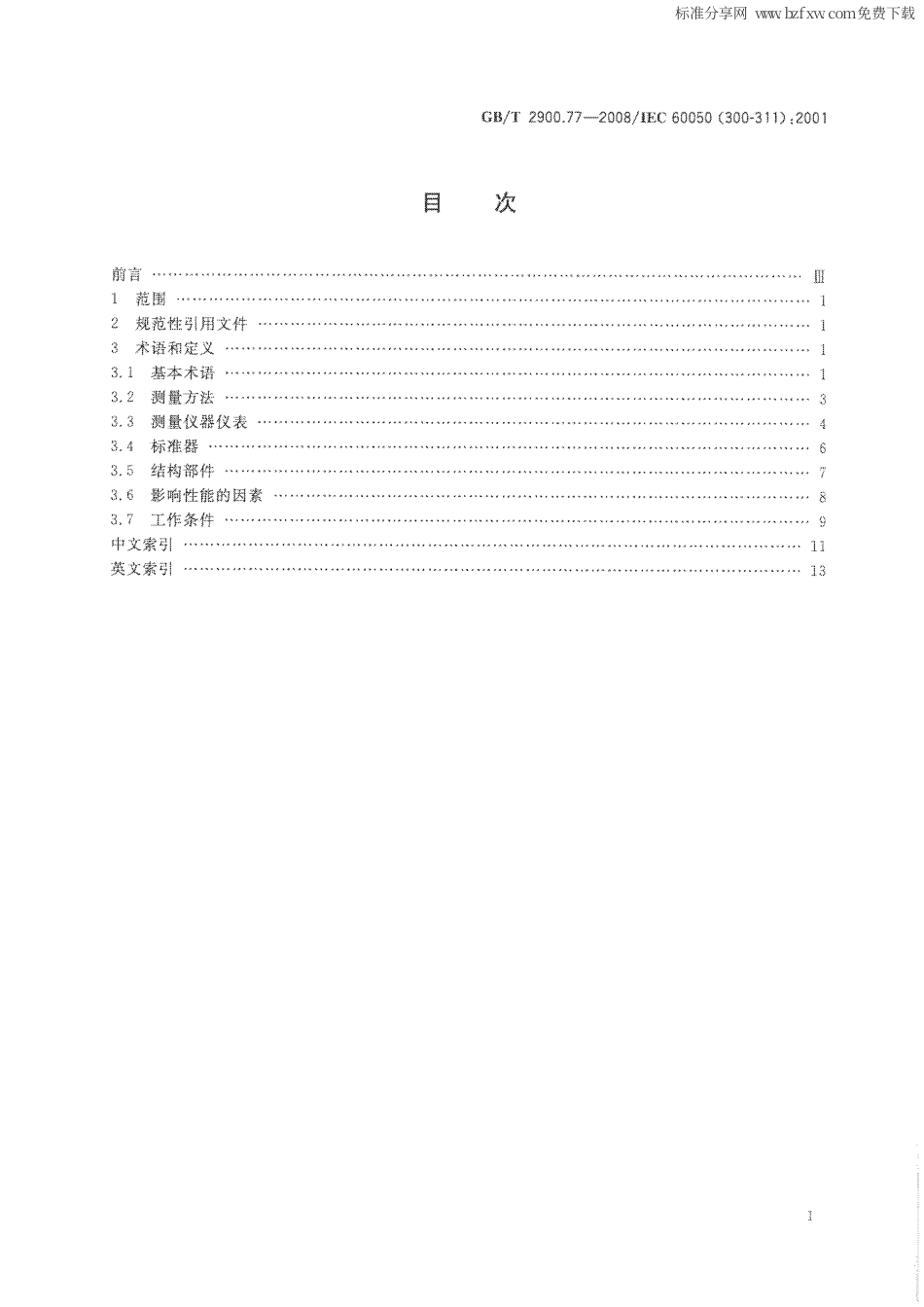 GBT 2900.77-2008 电工术语 电工电子测量和仪器仪表 第1部分：测量的通用术语.PDF_第3页