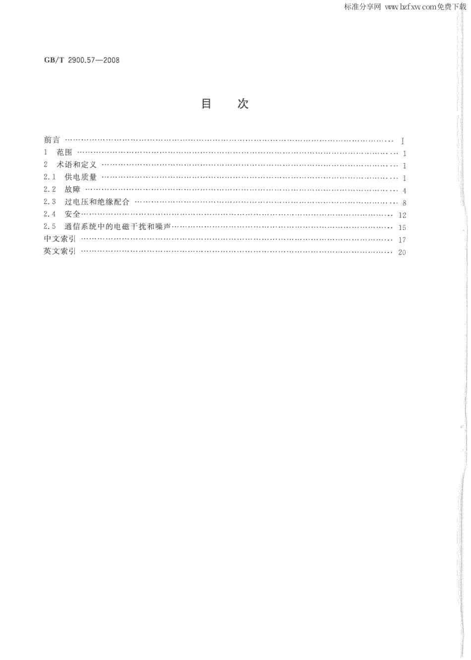 GBT 2900.57-2008 电工术语 发电、输电及配电 运行.pdf_第2页