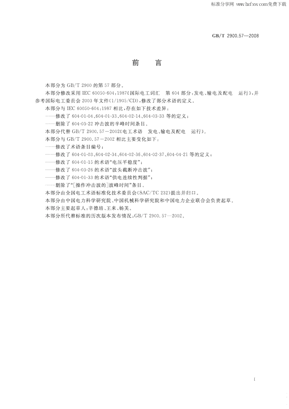 GBT 2900.57-2008 电工术语 发电、输电及配电 运行.pdf_第3页