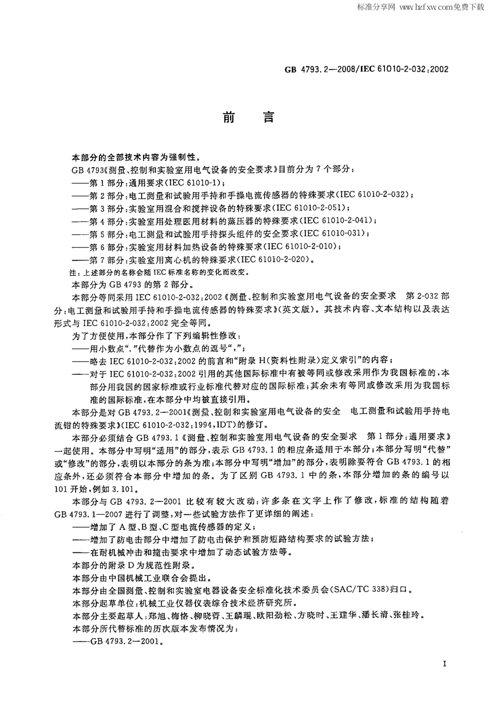 GB 4793.2-2008 测量、控制和实验室用电气设备的安全要求 第2部分：电工测量和试验用手持和手操电流传感器的特殊要求.PDF_第3页