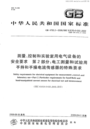 GB 4793.2-2008 测量、控制和实验室用电气设备的安全要求 第2部分：电工测量和试验用手持和手操电流传感器的特殊要求.PDF