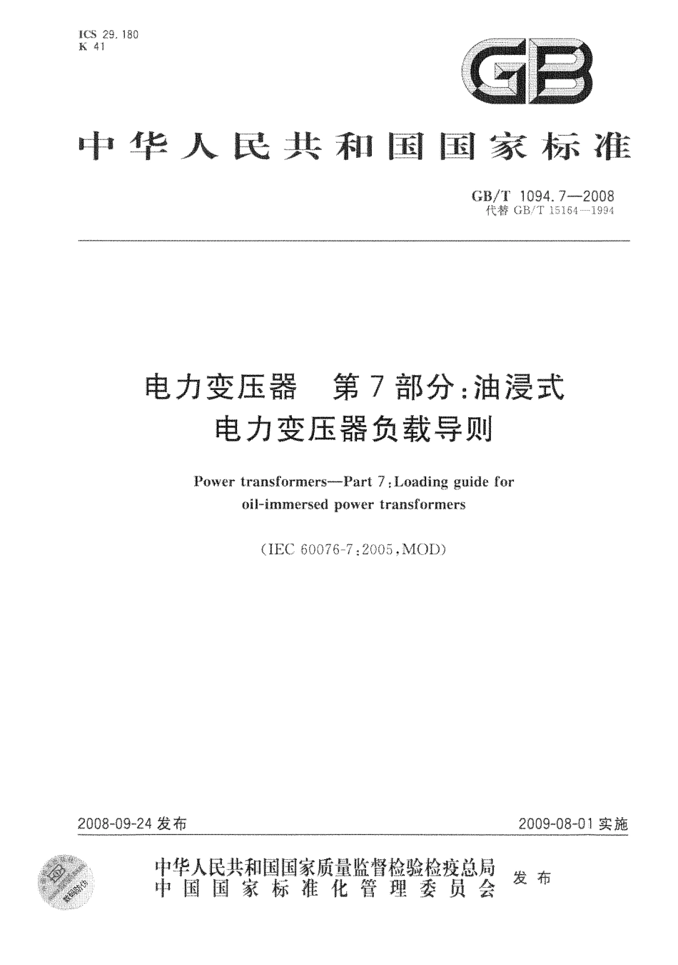GBT 1094.7-2008 电力变压器 第7部分：油浸式电力变压器负载导则.pdf_第1页