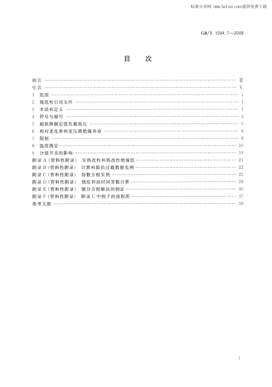 GBT 1094.7-2008 电力变压器 第7部分：油浸式电力变压器负载导则.pdf_第2页