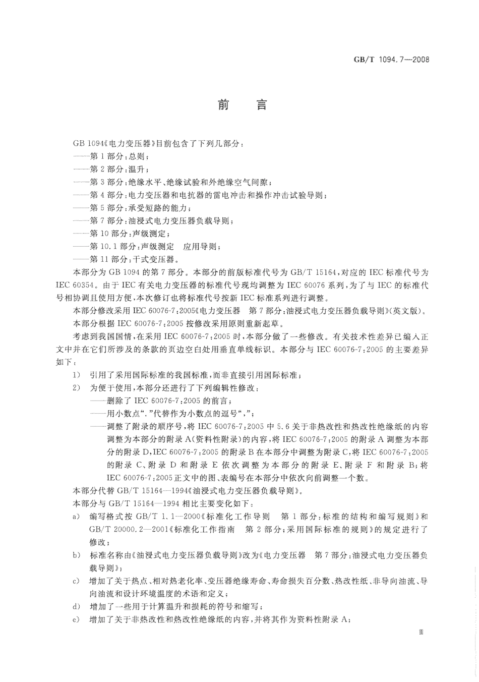 GBT 1094.7-2008 电力变压器 第7部分：油浸式电力变压器负载导则.pdf_第3页