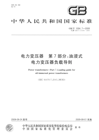 GBT 1094.7-2008 电力变压器 第7部分：油浸式电力变压器负载导则.pdf