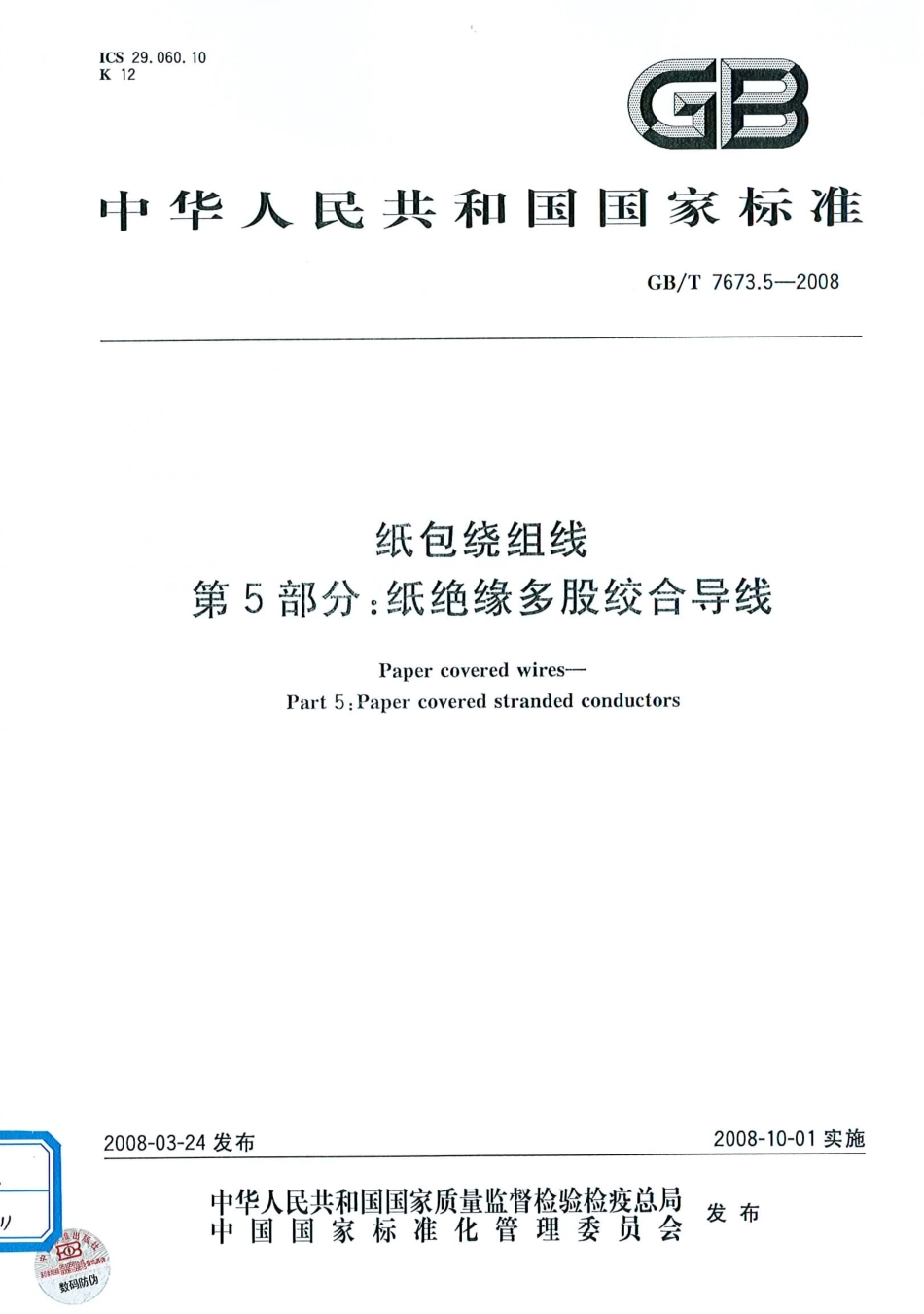 GBT 7673.5-2008 纸包绕组线 第5部分 纸绝缘多股绞合导线.pdf_第1页