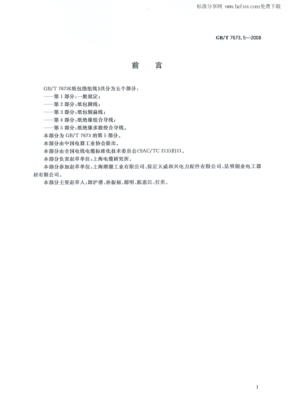 GBT 7673.5-2008 纸包绕组线 第5部分 纸绝缘多股绞合导线.pdf_第2页