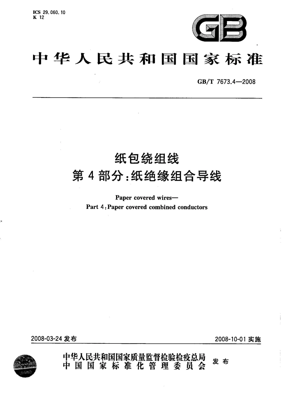 GBT 7673.4-2008 纸包绕组线 第4部分 纸绝缘组合导线.pdf_第1页