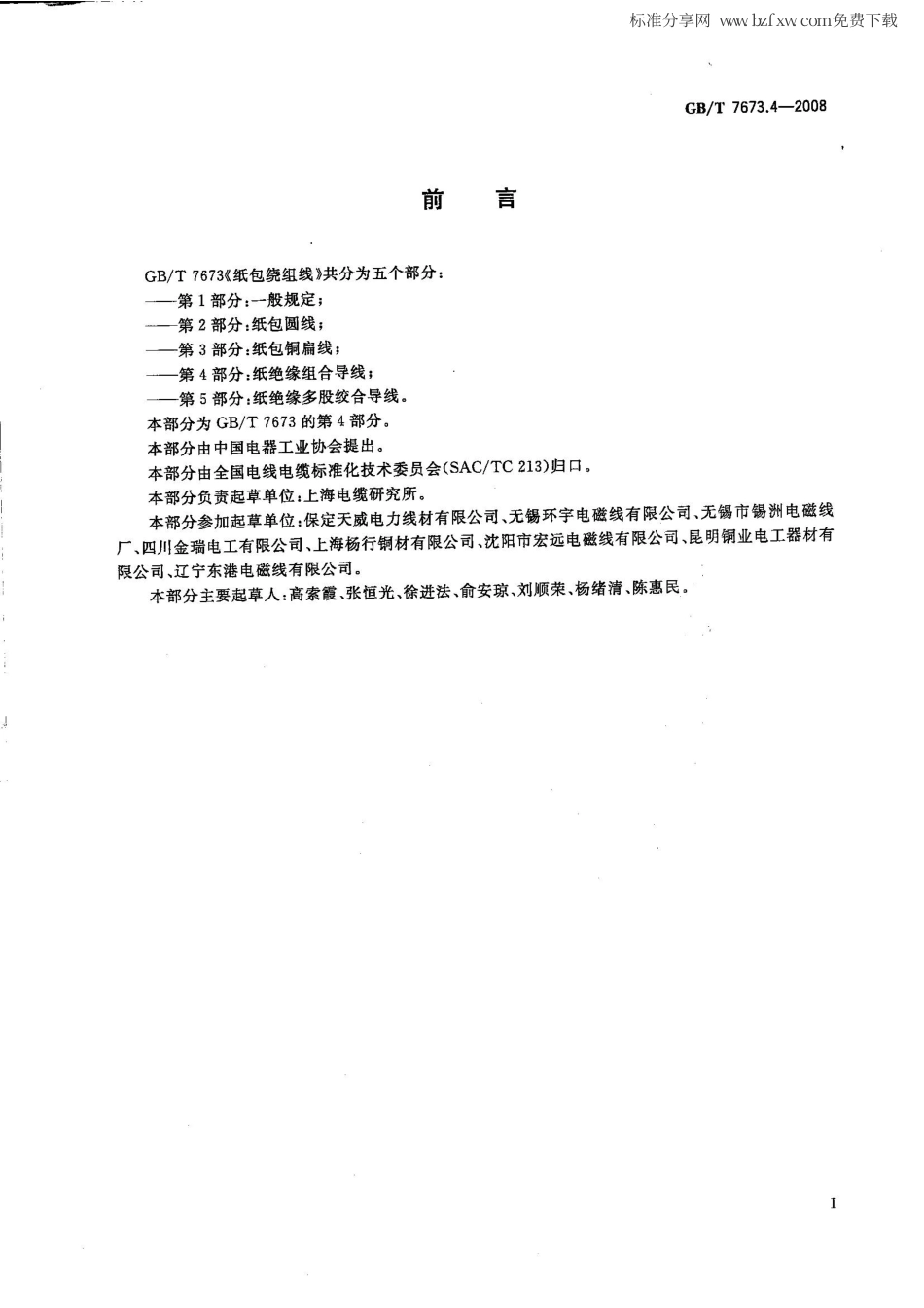 GBT 7673.4-2008 纸包绕组线 第4部分 纸绝缘组合导线.pdf_第2页