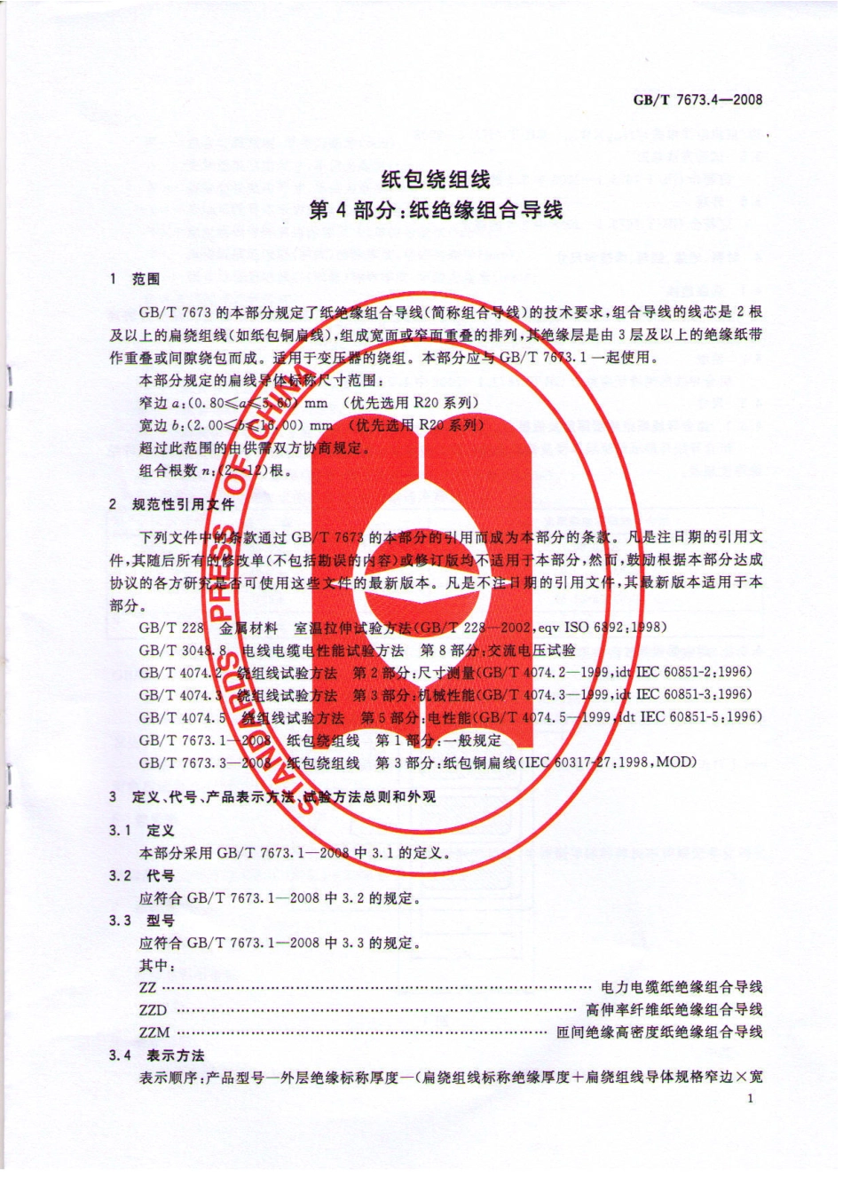 GBT 7673.4-2008 纸包绕组线 第4部分 纸绝缘组合导线.pdf_第3页