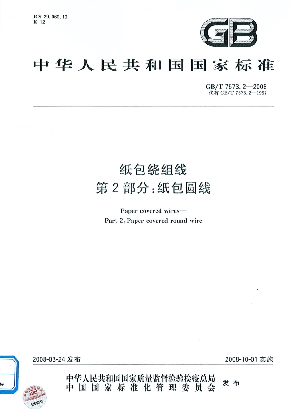 GBT 7673.2-2008 纸包绕组线 第2部分：纸包圆线.pdf_第1页