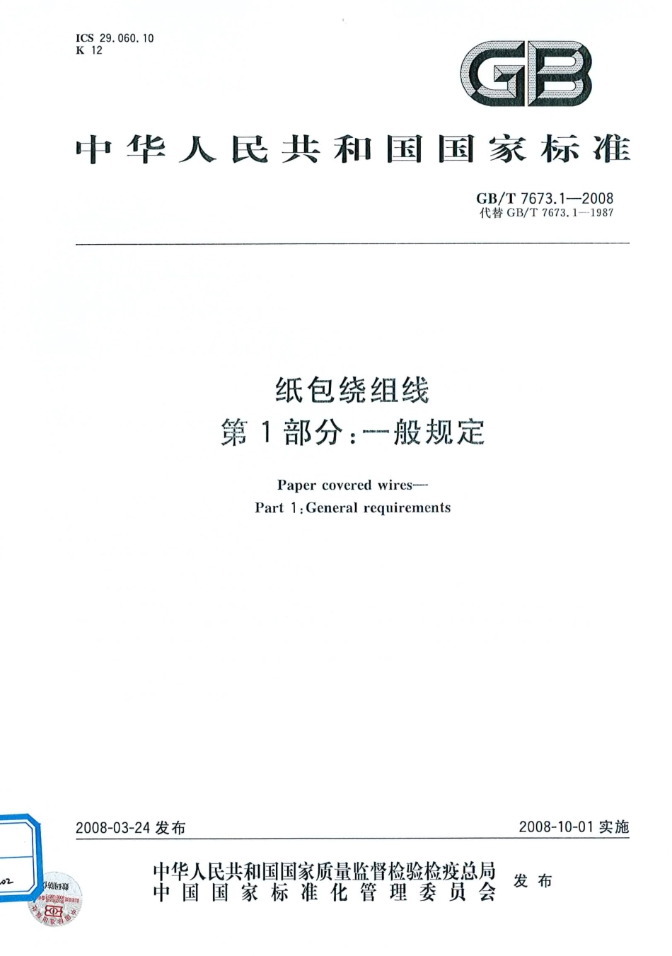 GBT 7673.1-2008 纸包绕组线 第1部分 一般规定.pdf_第1页