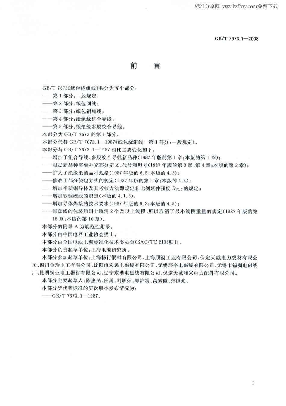 GBT 7673.1-2008 纸包绕组线 第1部分 一般规定.pdf_第2页