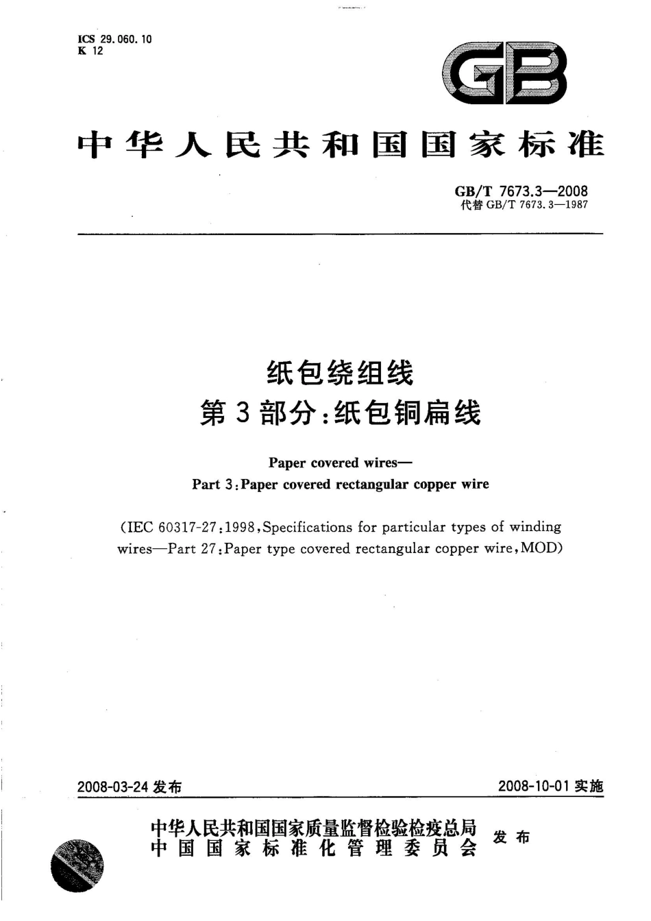 GBT 7673.3-2008 纸包绕组线 第3部分：纸包铜扁线.pdf_第1页