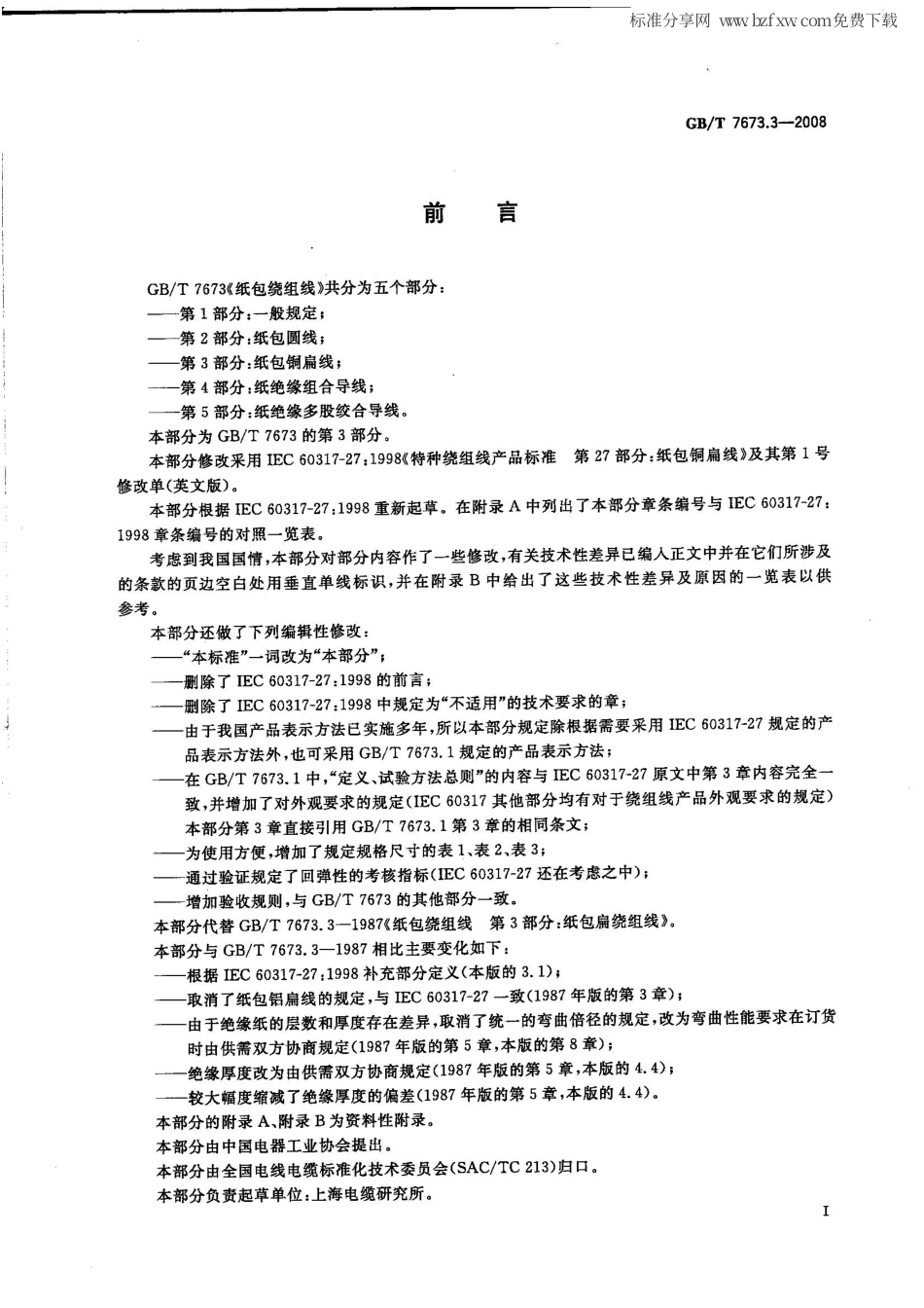 GBT 7673.3-2008 纸包绕组线 第3部分：纸包铜扁线.pdf_第2页
