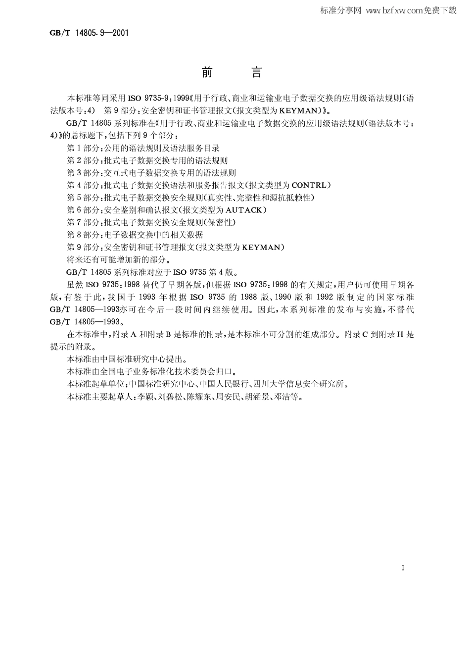 GBT 14805.9-2001 用于行政、商业和运输业电子数据交换的应用级语法规则（语法版本号：4）第9部分：安全密钥和证书管理报文（报文类型为KEYMAN）.pdf_第2页