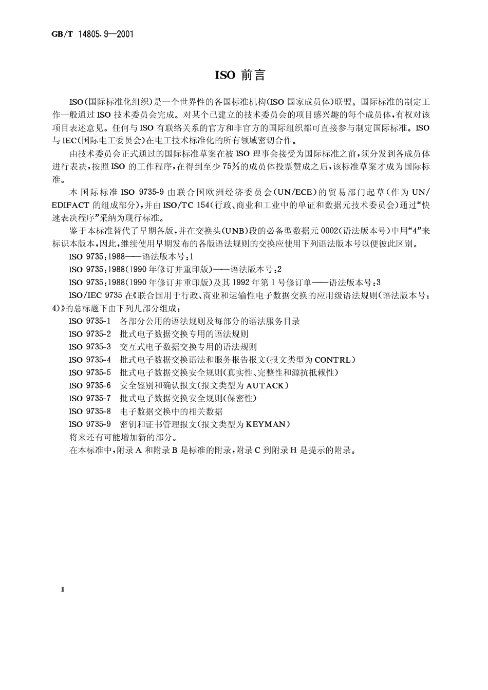 GBT 14805.9-2001 用于行政、商业和运输业电子数据交换的应用级语法规则（语法版本号：4）第9部分：安全密钥和证书管理报文（报文类型为KEYMAN）.pdf_第3页