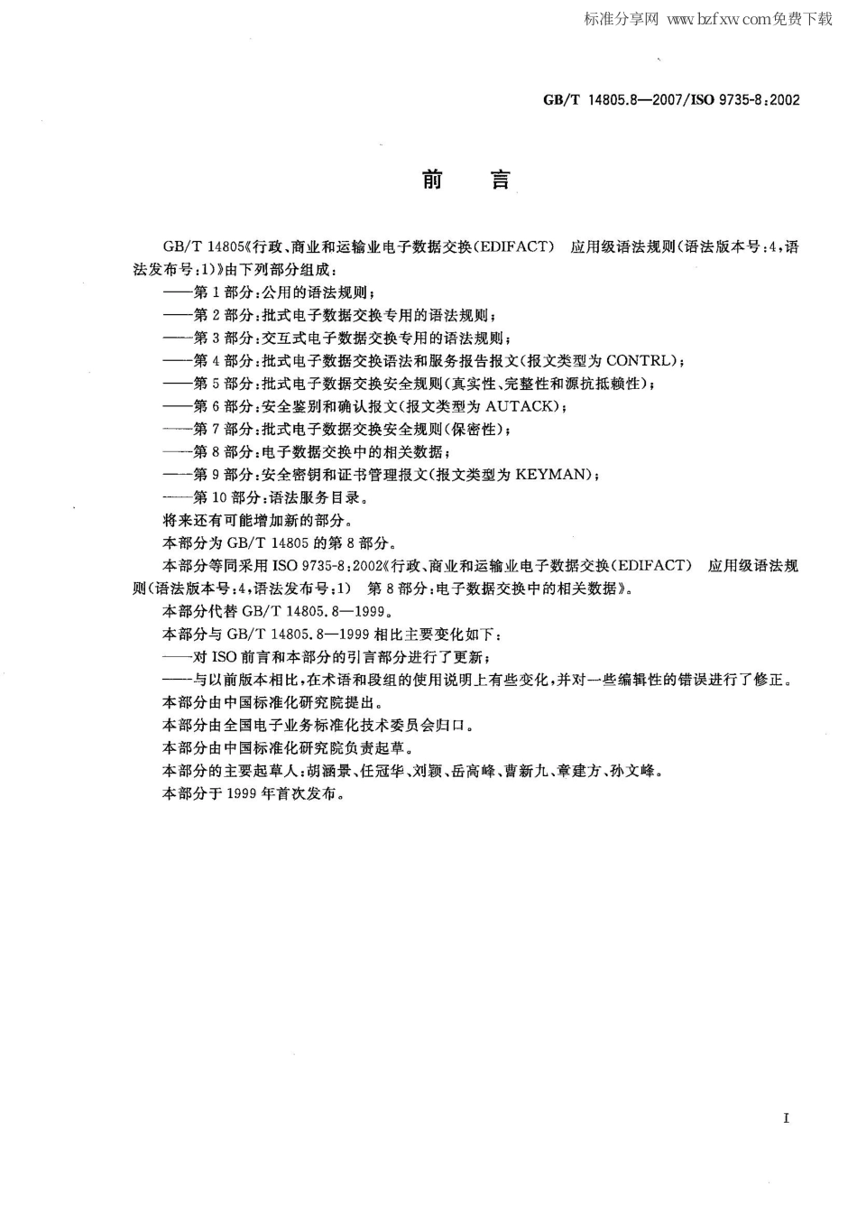 GBT 14805.8-2007 行政、商业和运输业电子数据交换（EDIFACT） 应用级语法规则(语法版本号4，语法发布号1) 第8部分 电子数据交换中的相关数据.pdf_第2页