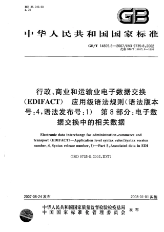 GBT 14805.8-2007 行政、商业和运输业电子数据交换（EDIFACT） 应用级语法规则(语法版本号4，语法发布号1) 第8部分 电子数据交换中的相关数据.pdf
