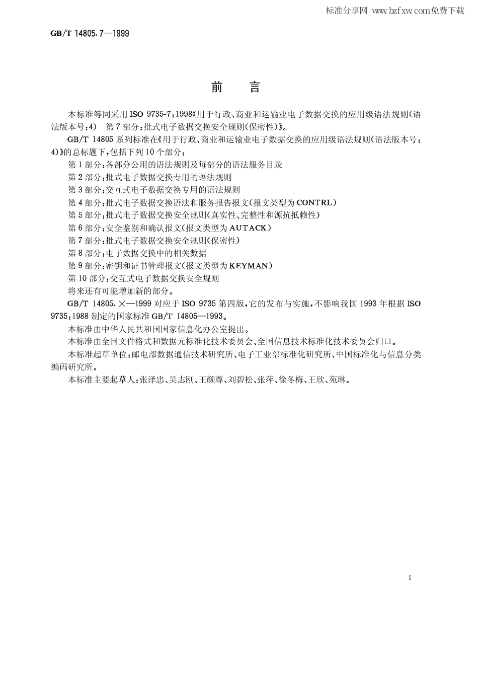 GBT 14805.7-1999 用于行政、商业和运输业电子数据交换的应用级语法规则（语法版本号：4）第7部分：批式电子数据交换安全规则（保密性）.pdf_第2页
